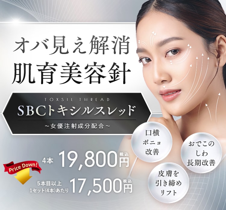 SBCトキシルスレッド～女優注射®成分配合～