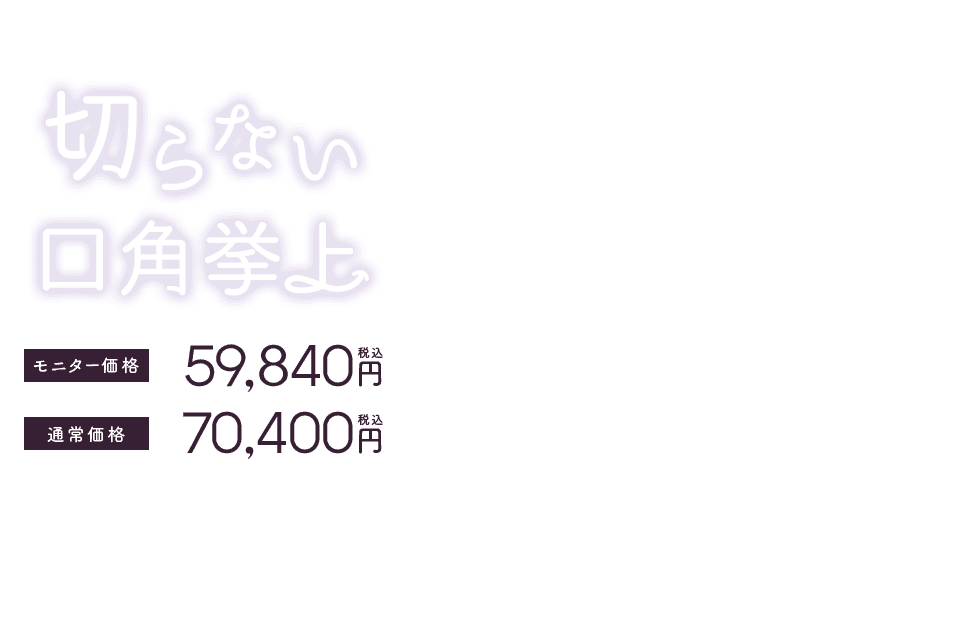 湘南美容クリニックの切らない口角挙上