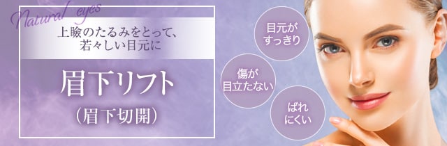眉下リフト（眉下切開）