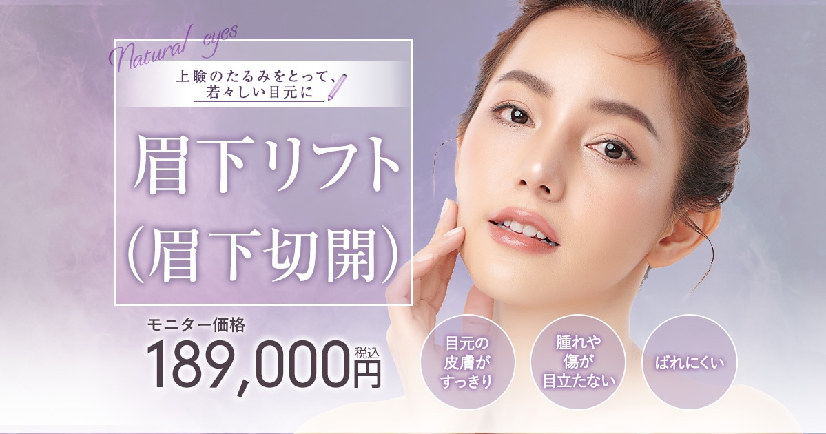 より大きく自然な目に 眉下リフト（眉下切開）