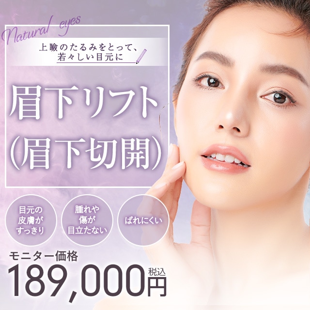 より大きく自然な目に 眉下リフト（眉下切開）