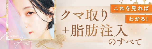 クマ取り＋脂肪注入のすべて