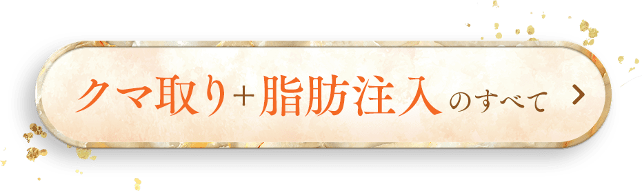 クマ取り+脂肪注入のすべて