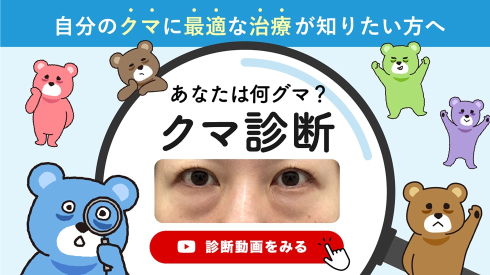 もっと詳しく知りたい方はクマ診断動画をチェック!