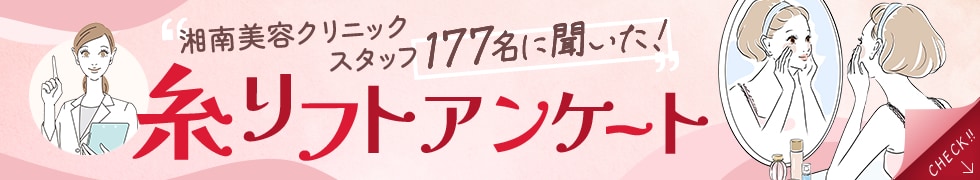 スタッフ177名に聞いた！糸リフトアンケート