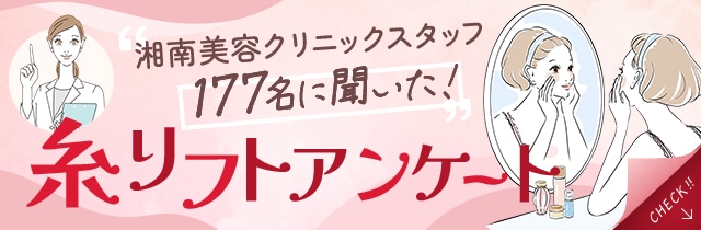 スタッフ177名に聞いた！糸リフトアンケート