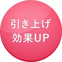 引き上げ効果UP