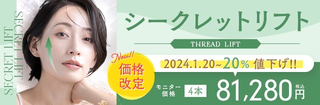 シークレットリフト