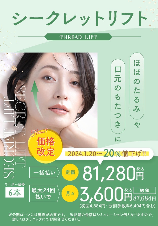 シークレットリフト