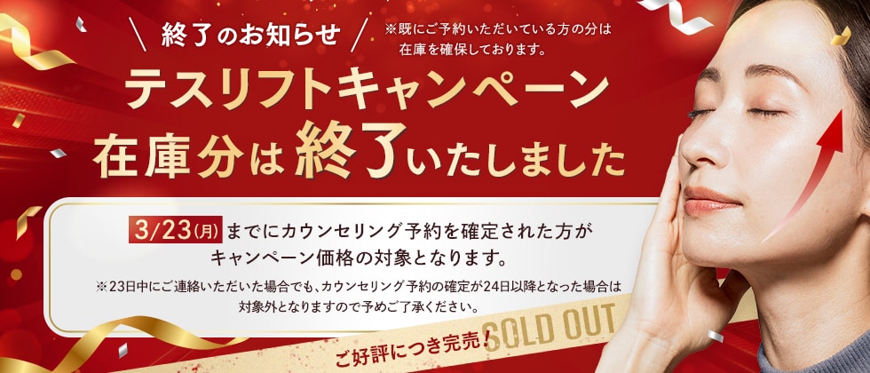 テスリフトキャンペーン