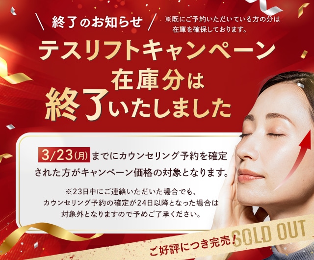 テスリフトキャンペーン