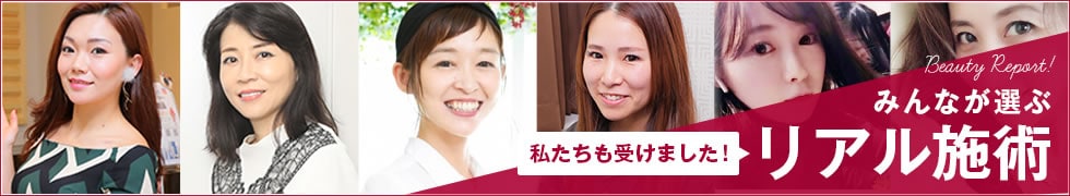 みんなが選ぶリアル施術
