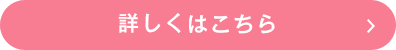 詳しくはこちら