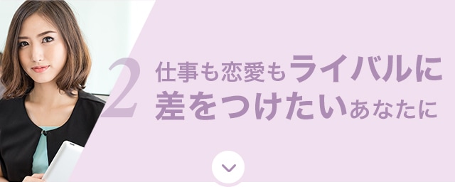 仕事も恋愛もライバルに差を付けたいあなたに