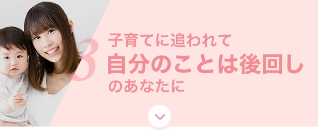 子育てに追われて自分のことは後回しのあなたに