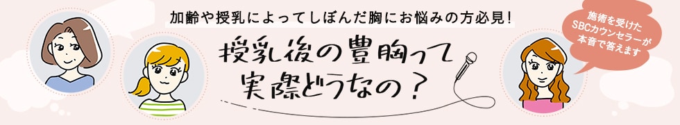 授乳後の豊胸って実際どうなの?