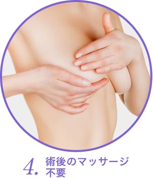 術後のマッサージ不要