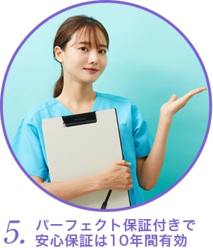 パーフェクト保証付きで安心保証は10年間有効