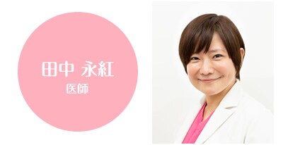 田中永紅医師
