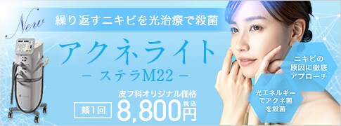 アクネライト&reg;（ステラM22）