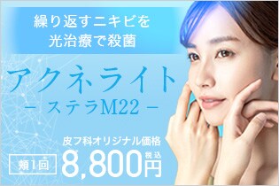 アクネライト&reg;（ステラM22）