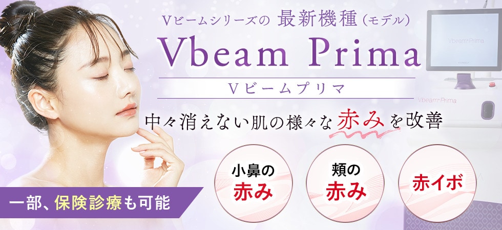 Vbeam prima（Vビームプリマ）