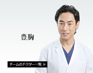 豊胸