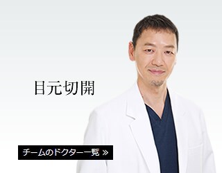 目元切開
