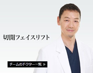 切開フェイスリフト