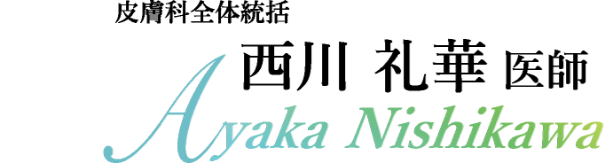 西川 礼華 医師