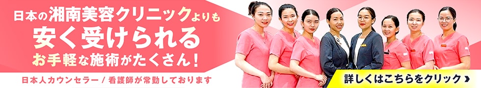 湘南美容クリニックベトナム院