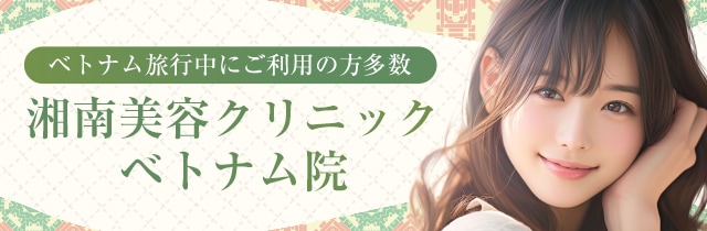 ベトナムおすすめ施術
