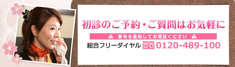 初診のご予約・ご質問はお気軽に