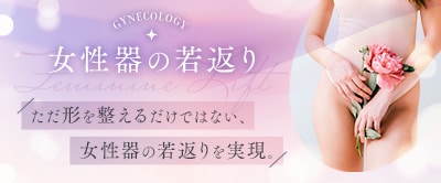 フェミニンリフト