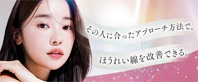 ほうれい線改善術