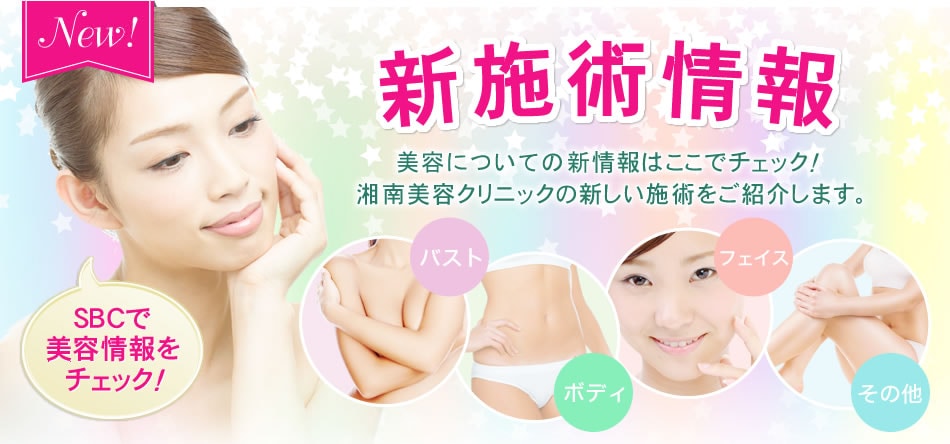 最新施術情報