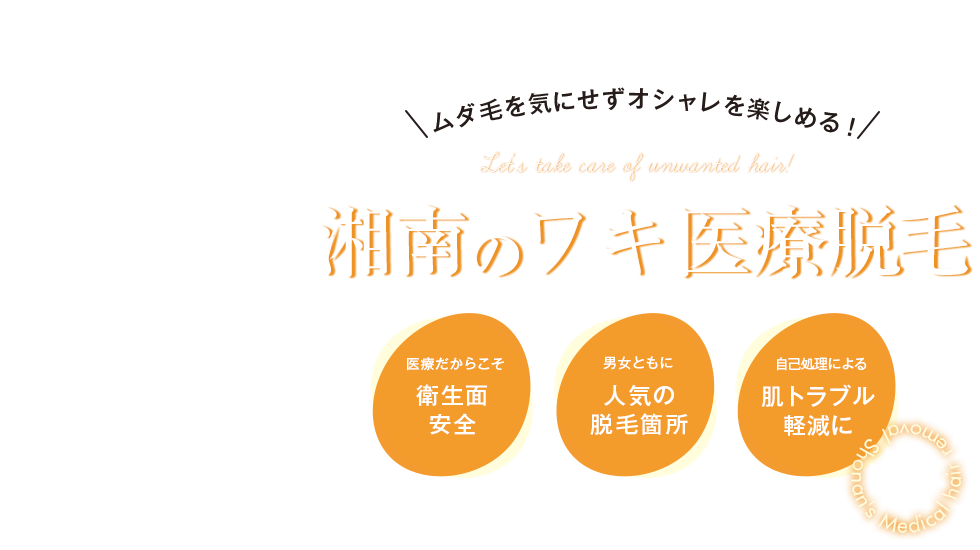 脇脱毛(ワキ脱毛)