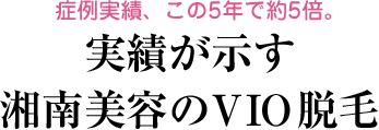 実績が示す湘南美容のVIO脱毛