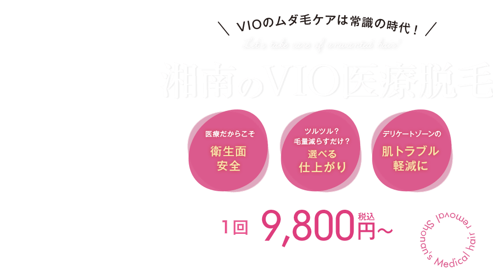 VIOのムダ毛ケアは常識の時代