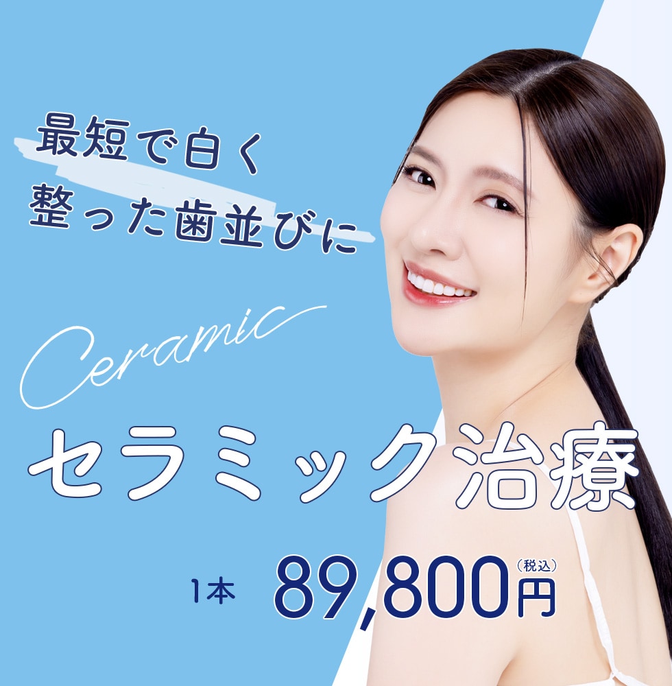 セラミック治療