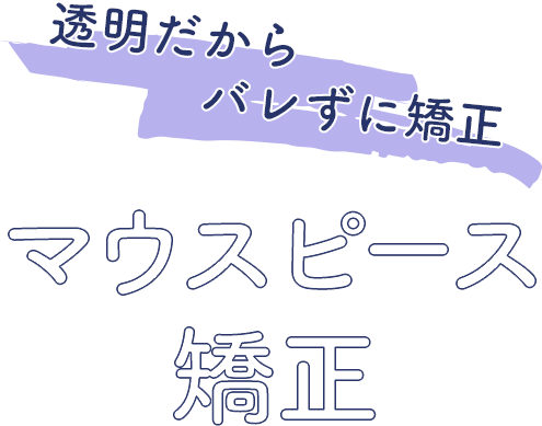 マウスピース矯正