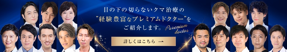 切らない目の下のクマ治療プレミアムドクター