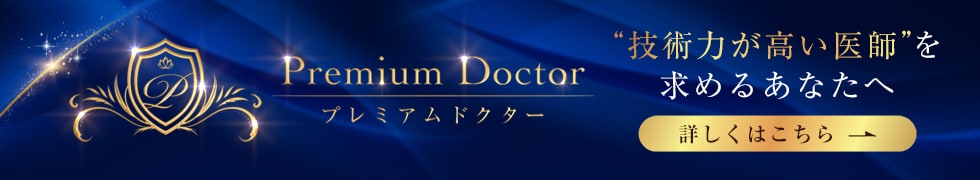 プレミアムドクター