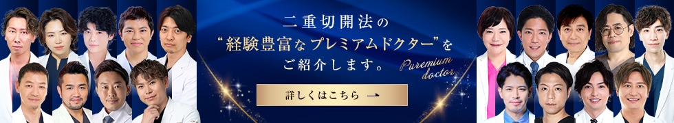 プレミアムドクター 二重切開法