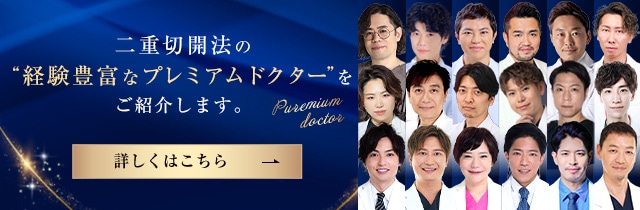 プレミアムドクター 二重切開法