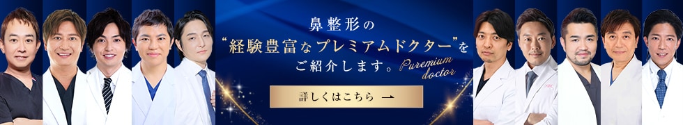 鼻整形の“経験豊富な医師”をご紹介します。