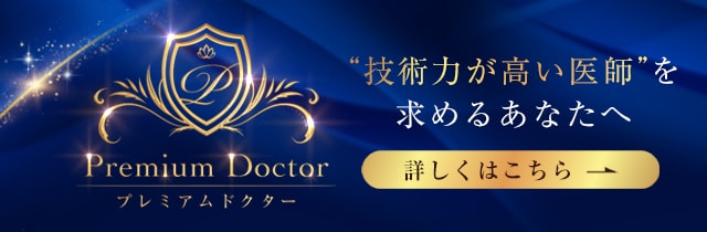 プレミアムドクター