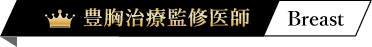 豊胸治療監修医師