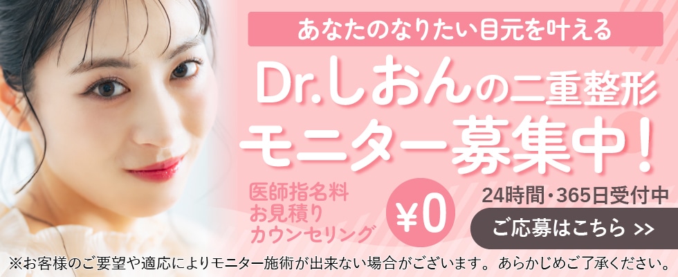 二重整形モニター募集