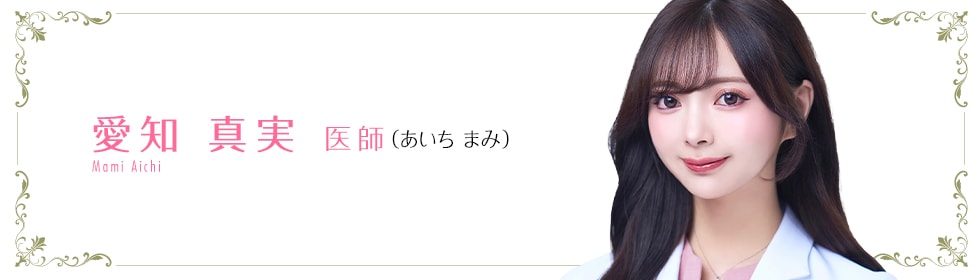 湘南美容クリニック新宿本院 愛知 真実 医師 (あいちまみ) aichi Yuuta